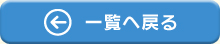 一覧へ戻る