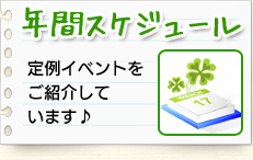 年間スケジュール