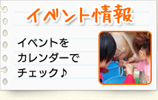 イベント情報