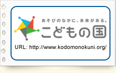 こどもの国総合案内