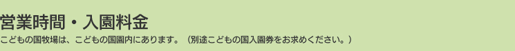 こどもの国牧場は、こどもの国園内にあります。（別途こどもの国入園券をお求めください。）
