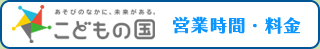 営業時間・入園料金