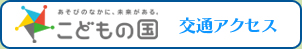 交通アクセス