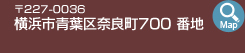 〒227-0036　横浜市青葉区奈良町700 番地