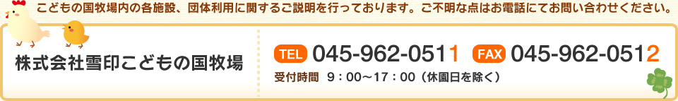こどもの国牧場内の各施設、団体利用に関するご説明を行っております。ご不明な点はお電話にてお問い合わせください。