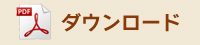 ダウンロード