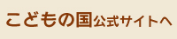 こどもの国公式サイト