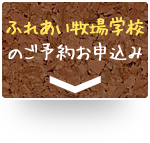 ふれあい牧場学校