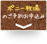 ポニー牧場