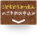 こどもどうぶつえん