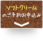 ソフトクリーム