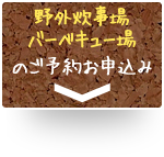 野外炊事場・バーベキュー場