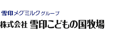 雪印こどもの国牧場は、牧場、ポニー牧場、こども動物園、ミルクプラントなど自然豊かなテーマパークをこどもの国の園内にもつ牧場施設です。