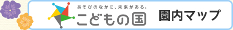 こどもの国　園内マップ