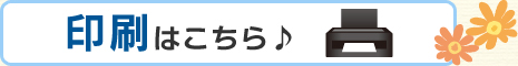 印刷はこちら