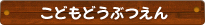 こどもどうぶつえん