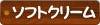 ソフトクリーム