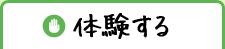 体験する