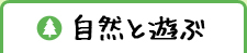 自然と遊ぶ