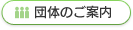 団体のご案内