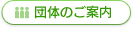 団体のご案内