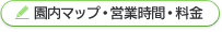 園内マップ・営業時間・料金