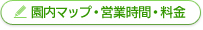 園内マップ・営業時間・料金