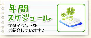 年間スケジュール