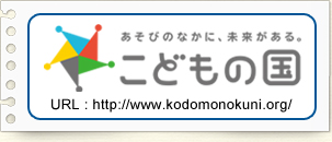 こどもの国総合案内