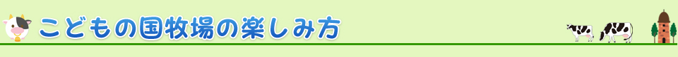 こどもの国牧場の楽しみ方