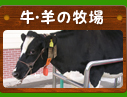 牛・羊の牧場
