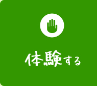 体験する