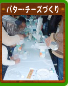 バター・チーズづくり