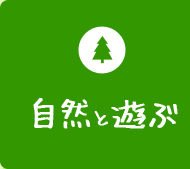 自然と遊ぶ