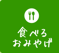 食べるおみやげ