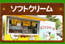 ソフトクリーム