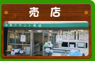 売店