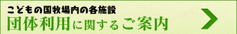団体利用に関するご案内