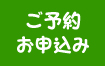 ご予約お申込み