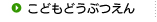 こどもどうぶつえん