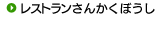 レストランさんかくぼうし