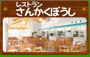 レストランさんかくぼうし