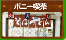 ポニー喫茶