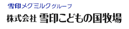 雪印こどもの国牧場は、牧場、ポニー牧場、こども動物園、ミルクプラントなど自然豊かなテーマパークをこどもの国の園内にもつ牧場施設です。