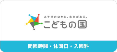 こどもの国開園時間・休園日・入園料