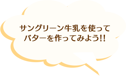 サングリーン牛乳を使ってバターやチーズを作ってみよう！！