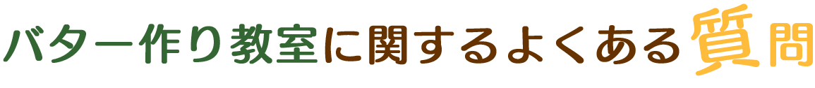 バター作り教室・チーズ作り教室に関するよくある質問