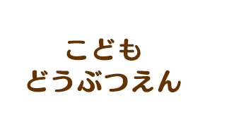 こどもどうぶつえん