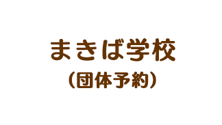 まきば学校（団体予約）