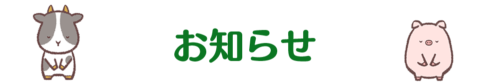 お知らせ